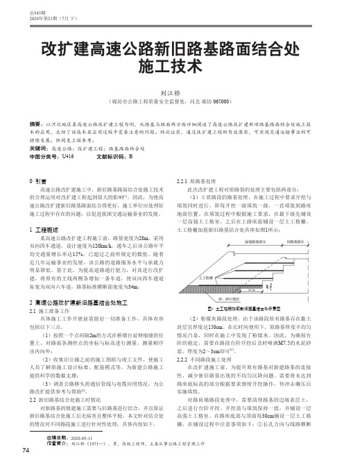 改扩建高速公路新旧路基路面结合处施工技术