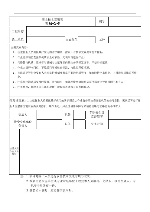 注浆作业安全技术交底