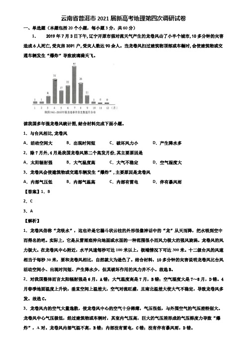 云南省普洱市2021届新高考地理第四次调研试卷含解析