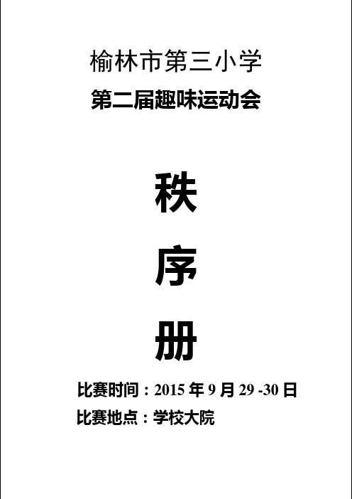 2015年榆林市第三小学第二届趣味运动会秩序册