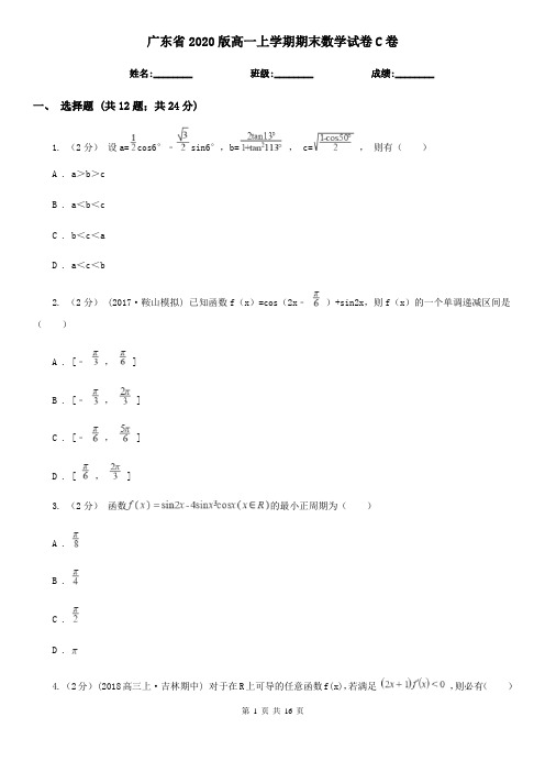 广东省2020版高一上学期期末数学试卷C卷