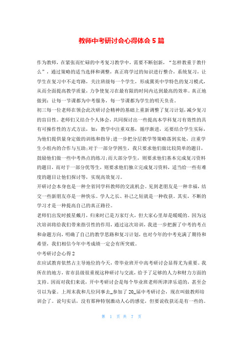 教师中考研讨会心得体会5篇