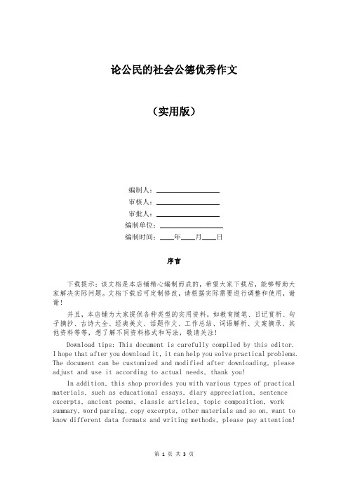 论公民的社会公德优秀作文