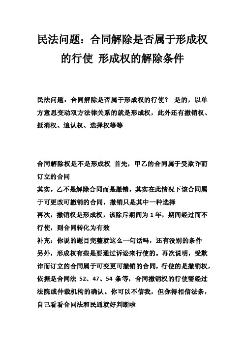 民法问题：合同解除是否属于形成权的行使形成权的解除条件