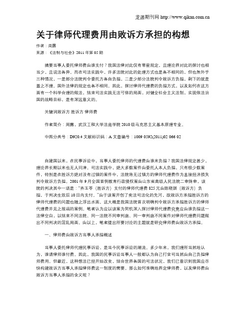 关于律师代理费用由败诉方承担的构想