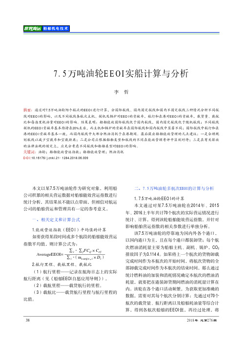 7.5万吨油轮EEOI实船计算与分析