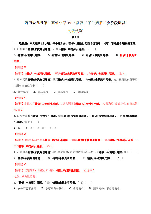 【全国百强校】河南省息县第一高级中学2017届高三下学期第三次阶段测试文数(解析版)