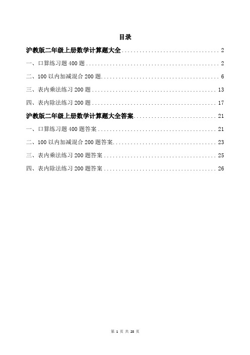 沪教版二年级上册数学计算题大全