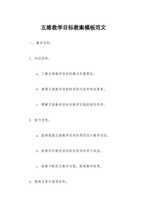 五维教学目标教案模板范文