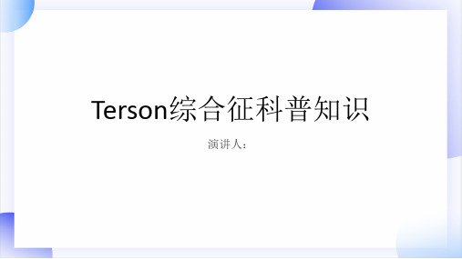 Terson综合征的科普知识