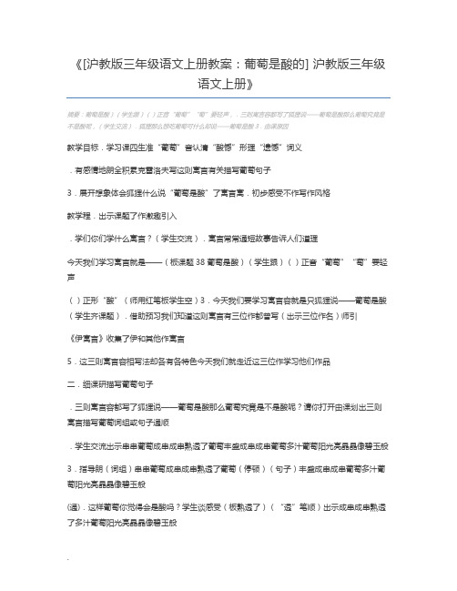 [沪教版三年级语文上册教案：葡萄是酸的] 沪教版三年级语文上册