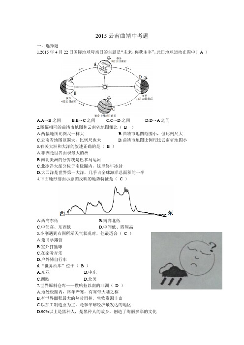 2015年云南省曲靖市中考地理试题(word版含答案)