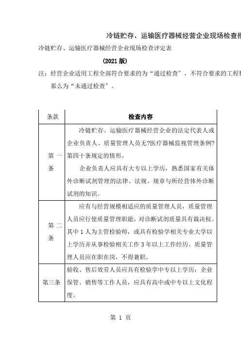 冷链贮存运输医疗器械经营企业现场检查评定表