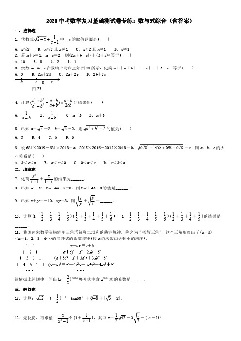 2020中考数学复习基础测试卷专练数与式综合(含答案)