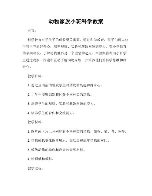 动物家族小班科学教案