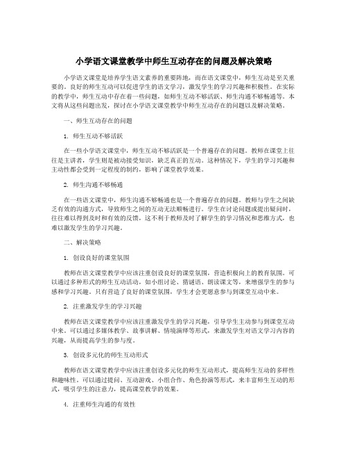 小学语文课堂教学中师生互动存在的问题及解决策略