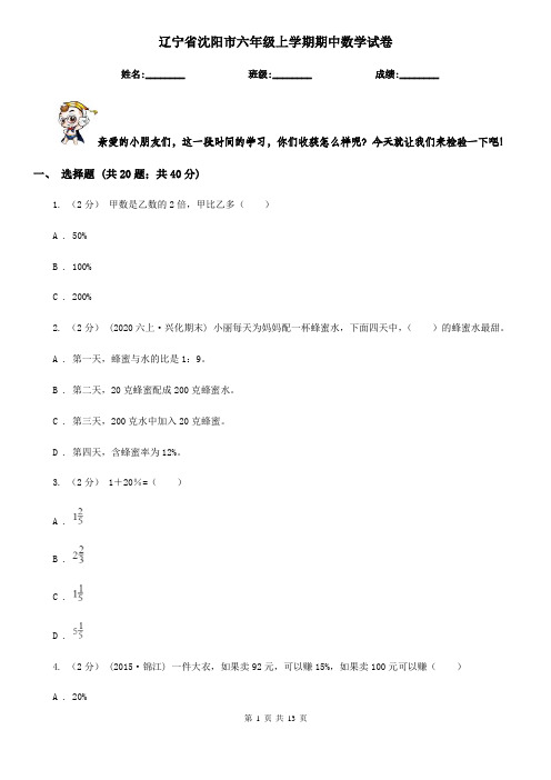 辽宁省沈阳市六年级上学期期中数学试卷