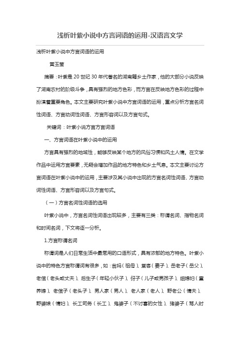 浅析叶紫小说中方言词语运用