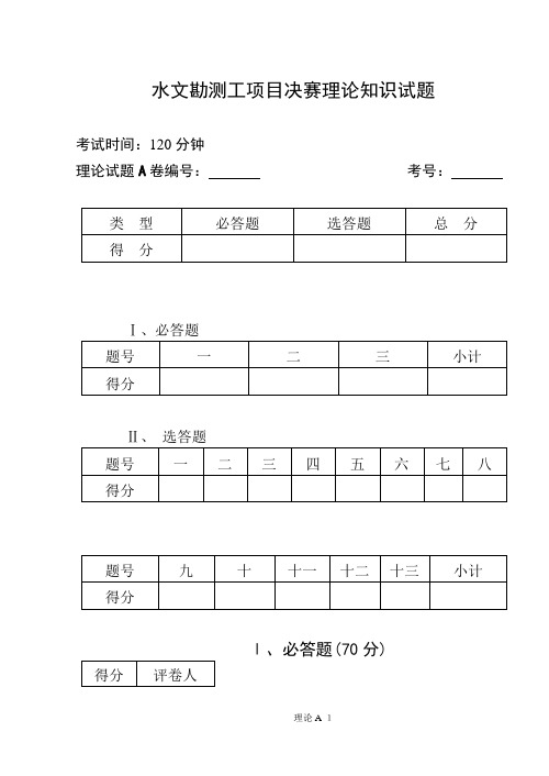 水文勘测工项目决赛理论知识试题