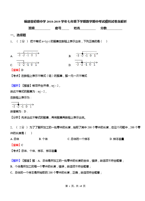 福建省初级中学2018-2019学年七年级下学期数学期中考试模拟试卷含解析