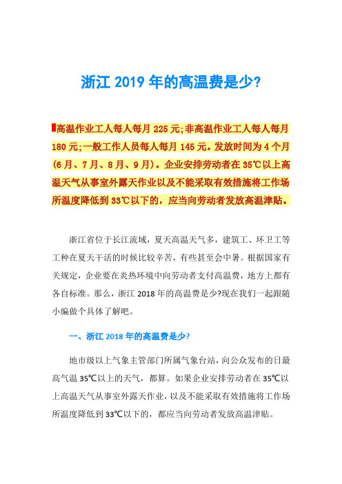 浙江2019年的高温费是少-