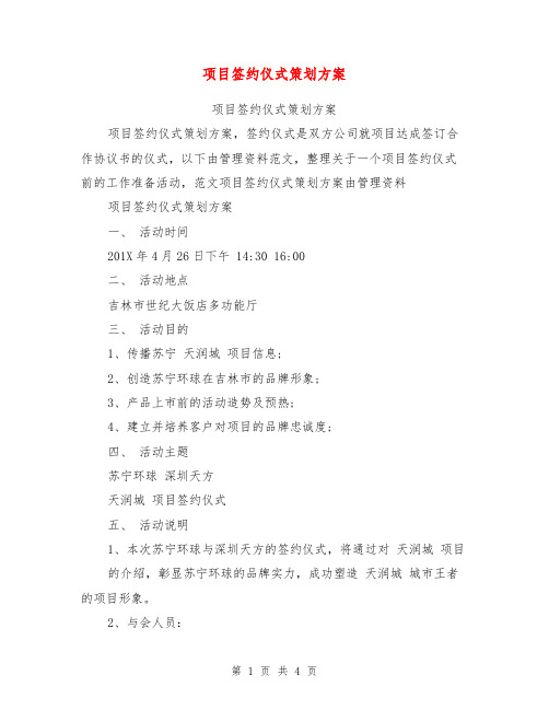 项目签约仪式策划方案【可编辑版】