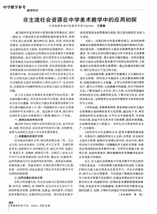 非主流社会资源在中学美术教学中的应用初探