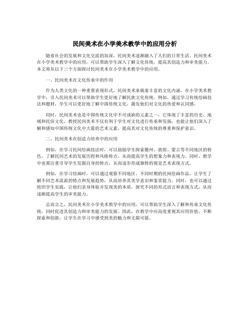 民间美术在小学美术教学中的应用分析