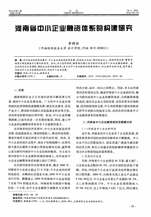 河南省中小企业融资体系的构建研究