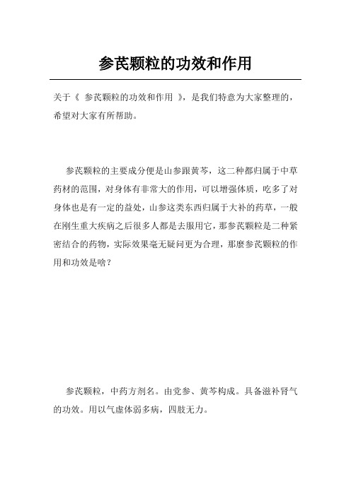 参芪颗粒的功效和作用