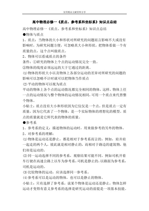 高中物理必修一质点参考系和坐标系知识点总结