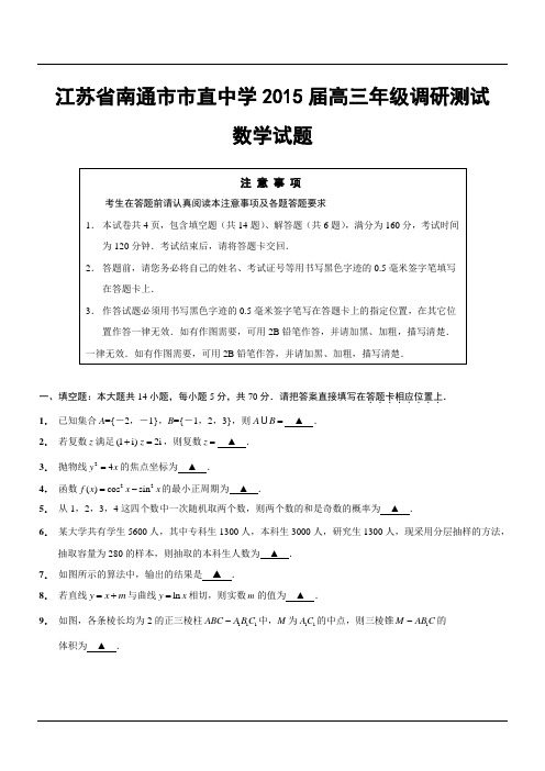 江苏省南通市市直中学2015届高三年级调研测试数学试题