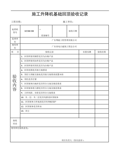 施工电梯基础回顶验收表