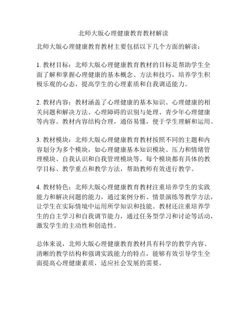 北师大版心理健康教育教材解读