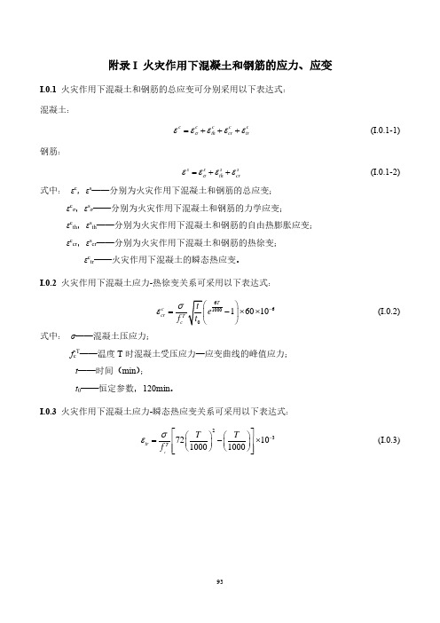 火灾作用下混凝土和钢筋的应力、应变