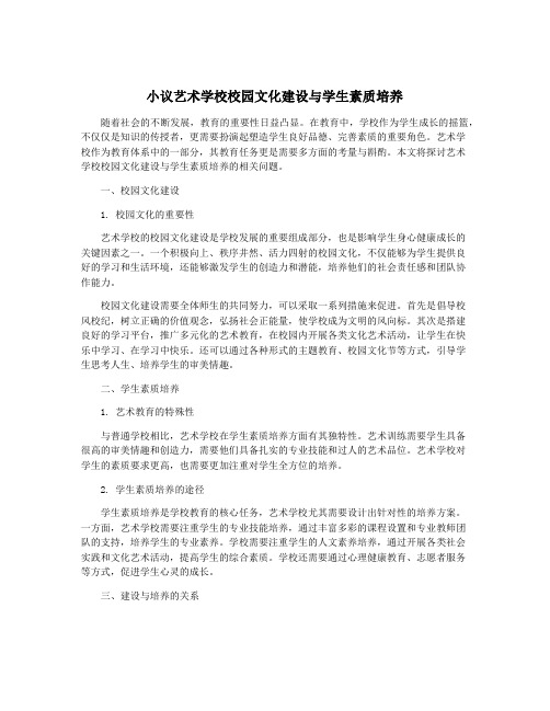 小议艺术学校校园文化建设与学生素质培养