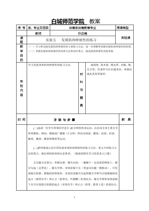 肌肉伸展性练习的实践-白城师范学院