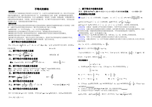 高中数学精品例析：常见解不等式的解法