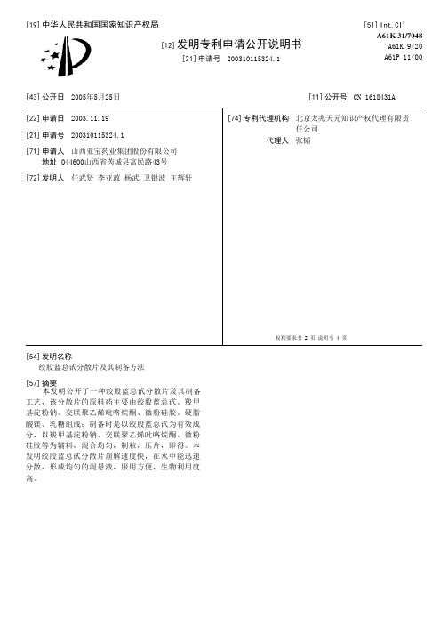 绞股蓝总甙分散片及其制备方法[发明专利]