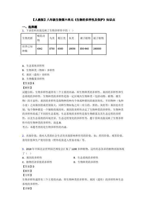 【人教版】八年级生物第六单元《生物的多样性及保护》知识点