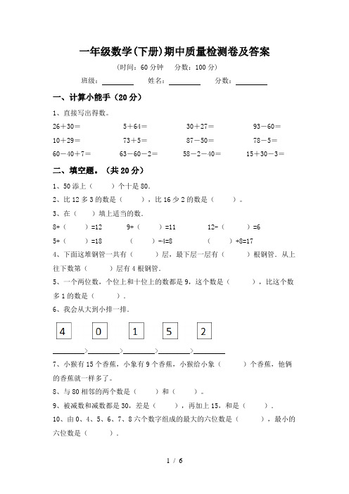 一年级数学(下册)期中质量检测卷及答案