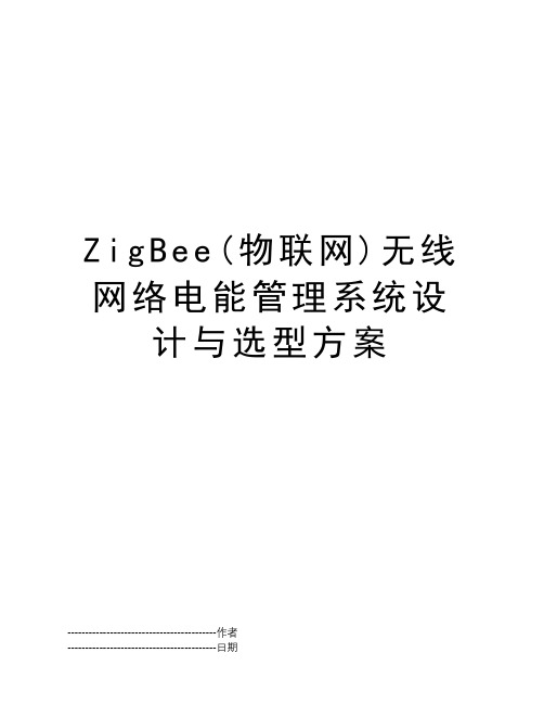 ZigBee(物联网)无线网络电能管理系统设计与选型方案