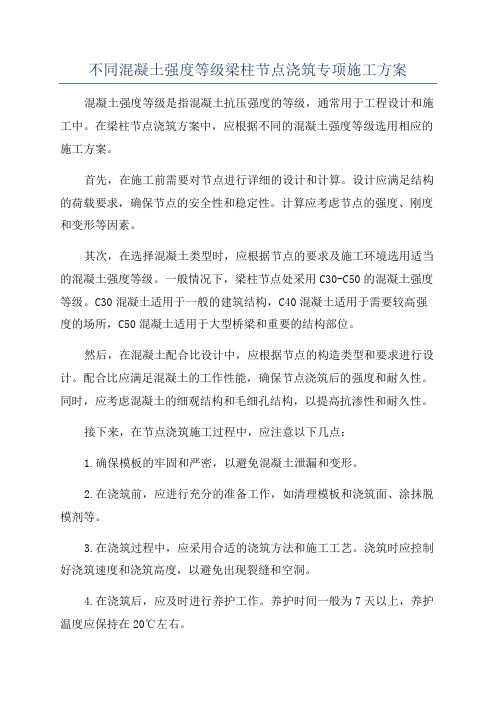 不同混凝土强度等级梁柱节点浇筑专项施工方案