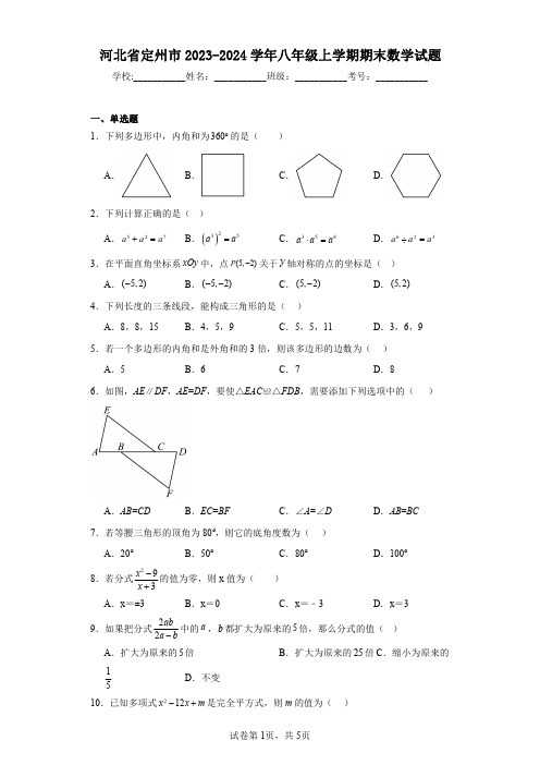 河北省定州市2023-2024学年八年级上学期期末数学试题