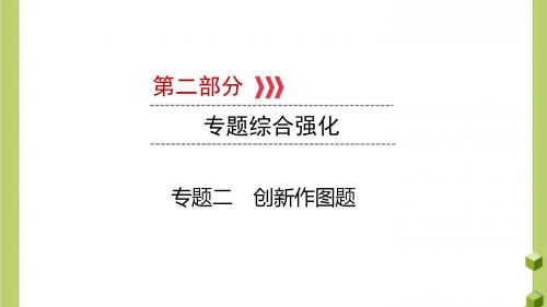 (江西专用)2019中考数学总复习第二部分专题综合强化专题二创新作图题课件