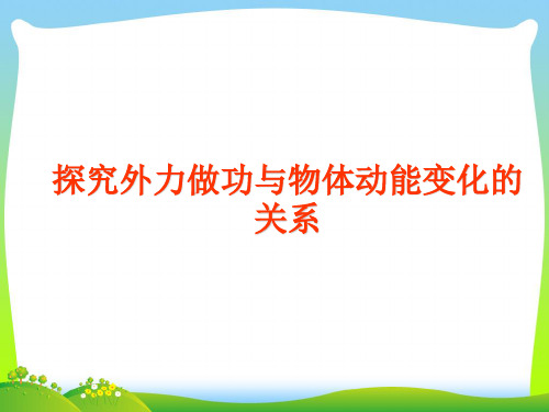 新粤教版高中物理必修2课件:4-3探究外力做功与物体动能变化的关系2.ppt