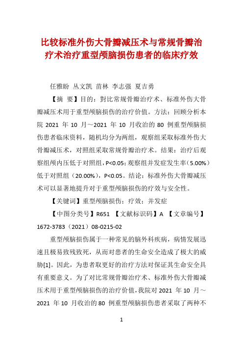 比较标准外伤大骨瓣减压术与常规骨瓣治疗术治疗重型颅脑损伤患者的临床疗效