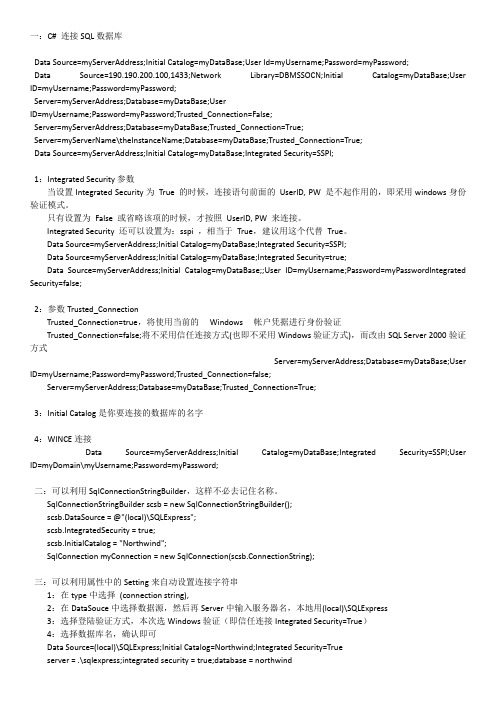 C# 连接SQL数据库 常用连接字符串