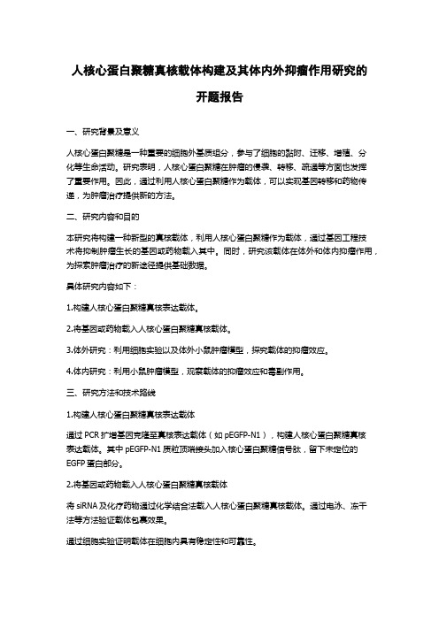 人核心蛋白聚糖真核载体构建及其体内外抑瘤作用研究的开题报告