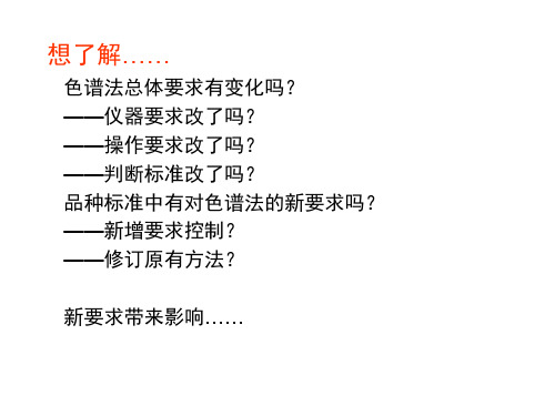 中国药典版二部色谱法概况